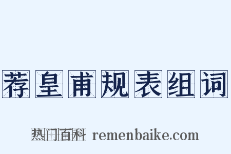 荐皇甫规表组词是什么意思的图片